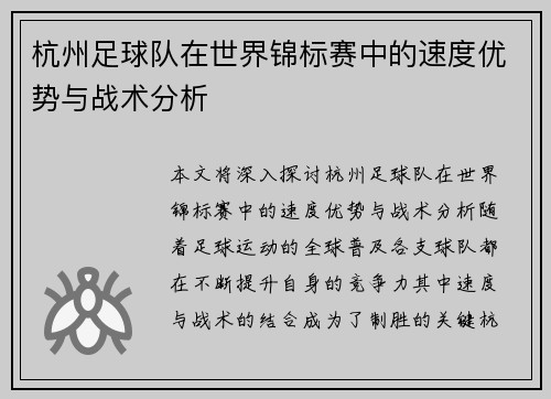 杭州足球队在世界锦标赛中的速度优势与战术分析