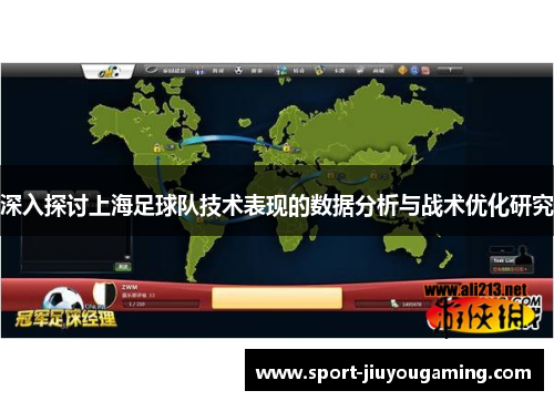 深入探讨上海足球队技术表现的数据分析与战术优化研究