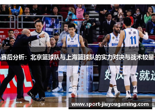 赛后分析：北京篮球队与上海篮球队的实力对决与战术较量