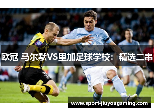 欧冠 马尔默VS里加足球学校：精选二串