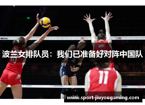 波兰女排队员：我们已准备好对阵中国队