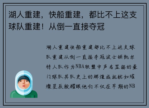湖人重建，快船重建，都比不上这支球队重建！从倒一直接夺冠