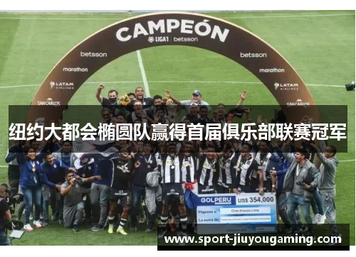 纽约大都会椭圆队赢得首届俱乐部联赛冠军
