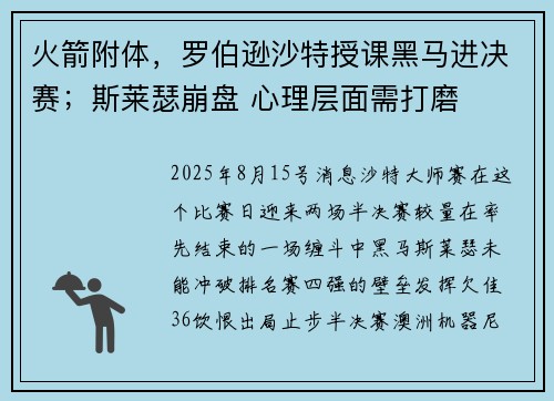 火箭附体，罗伯逊沙特授课黑马进决赛；斯莱瑟崩盘 心理层面需打磨