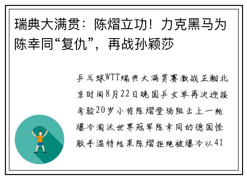 瑞典大满贯:陈熠立功!力克黑马为陈幸同“复仇”,再战孙颖莎