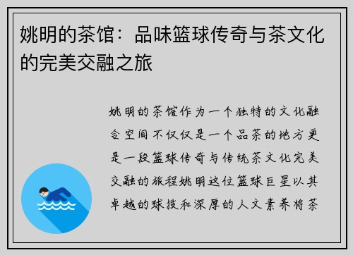 姚明的茶馆:品味篮球传奇与茶文化的完美交融之旅