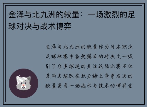 金泽与北九洲的较量：一场激烈的足球对决与战术博弈